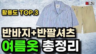 여름엔 이 옷들만 있으면 끝납니다. 1.셔츠 2.바지 3.버뮤다 팬츠