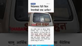 Why Are 4 Nepali Migrant Workers Returning De@d Every Day?
