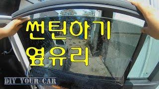 [DIYYOURCAR#48] 썬팅 옆유리(HOW TO TINT YOUR CAR SIDE WINDOW)