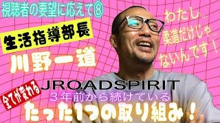 JROADSPIRIT 生活指導部長“川野一道”〜視聴者の要望に応えて⑧〜指導者の方必見！3年前に始めた1つの事！生活指導部長として私が人知れず続けている自分のルール！たった1つで自分も生徒も変わる！