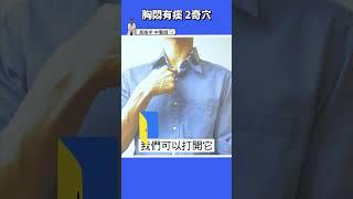 【2穴位止咳化痰】早上起床就卡痰？！破解胸悶咳嗽用按摩～ #高醫師說 #高晧宇中醫師 #中醫 #shorts  #穴位