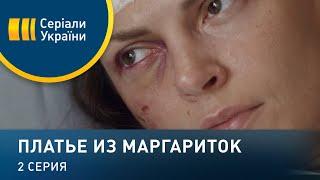 Платье из маргариток (Серия 2)