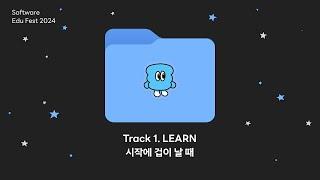 [SEF2024] Track 1. LEARN 입문 필수 강의