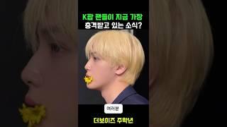 k팝팬들이 충격받은소식