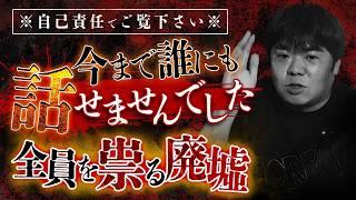 【※トラウマ注意】猛々が選ぶベスト投稿怪談…●●県の廃墟で全員祟られた話/人には言えない田舎の隠れんぼ