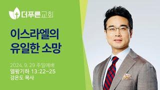 이스라엘의 유일한 소망 | 강은도 목사 | 더푸른교회 주일예배