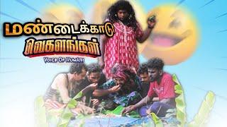 மண்டைக்காடு VEGALANGAL|subashkannan|mrkottu|selvankk|ratheesh|karthick|marshalmaak