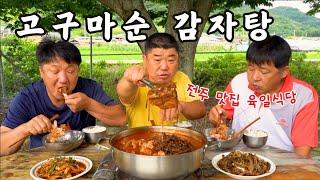 [시골먹방] 시원한 여름바람~ 전주맛집 육일식당 고구마순 감자탕 먹방 [Sweet potato vines gamjatang] MUKBANG/EATING SHOW