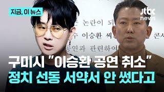 구미시장 "이승환, 정치 선동 금지 서약 거부, 콘서트 대관 취소" 이승환 "안타깝고 비참"｜지금 이 뉴스