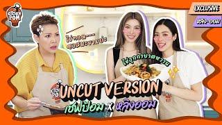 [ENG SUB] Kitchen Pom ทำอาหารข้ามกำแพง EP.8 Uncut Version | เชฟป้อม x หลิงออม