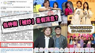 【A仔追星】伍仲衡被TVB停任《中年好聲音3》評審一職是假消息？TVB娛樂新聞台早在上月23號發文已默許伍仲衡簽約洪心怡？/洪心怡原來係炎明熹粉絲，伍Sir期待二人有機會合作/伍仲衡唔擔心走郭偉亮舊路