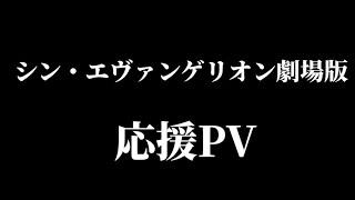 『シン・エヴァンゲリオン劇場版』応援PV　【MAD】【アニメネタ】【エヴァンゲリオン】【鬼滅の刃】