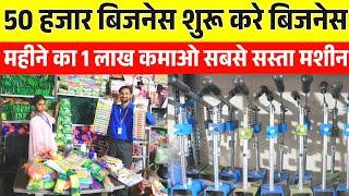 50 हजार बिजनेस शुरू करे महीने का 1 लाख कमाओ Dish Wash,Floor Cleaner,PenMachine New business idea