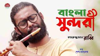 বাংলা সুন্দরী | Bangla Sundari | Kamruzzaman Rabbi | Bangla New Song 2021|  HM Voice