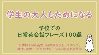 【学生の大人もためになる】学校での日常会話フレーズ100選