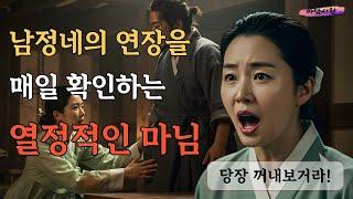 남정네의 연장을 직접 확인해야 직성이 풀리는 마님 등 3편 _ 야담, 야화, 옛날이야기, 민담, 전설, 설화, 조선시대야담