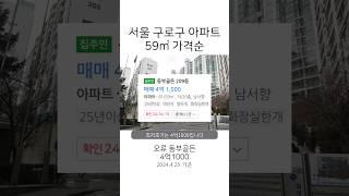 서울 24평 대단지아파트 매매 4억1000, 구로구 가격순, 500세대 이상, 1층은 제외 #부동산 #아파트 #투자