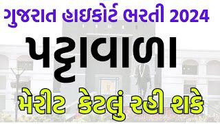 હાઈકોર્ટ પટાવાળા અંદાજીત મેરીટ?? // Highcourt Peon Merit 2024 //Highcourt Peon Cut Off 2024