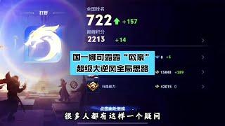 国服娜可露露“欧豪”在超级大逆风是如何运营的？【凤煌解说王者荣耀】