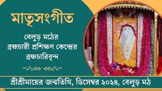 মাতৃসংগীত | শ্রীশ্রীমায়ের জন্মতিথি, ডিসেম্বর ২০২৪, বেলুড় মঠ