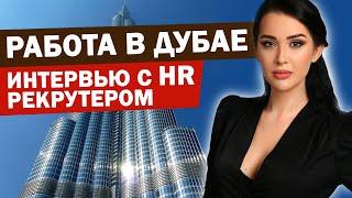 РАБОТА В ДУБАЕ - где искать вакансии? Какие зарплаты в Дубае по специальностям? Интервью с HR