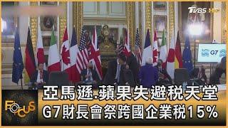 亞馬遜.蘋果失避稅天堂 G7財長會祭跨國企業稅15% ｜方念華｜FOCUS全球新聞 20210607