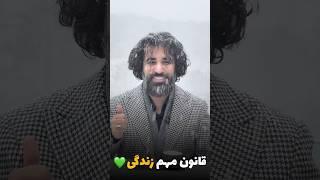 قانون مهم زندگی #خودباوری #باور #متافیزیک #خدا #زندگی #قانون #ایمان #ثروت #پول #روانشناسی #موفقیت