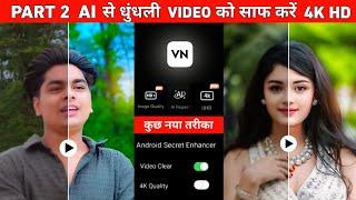 Vn app से धुंधले video ko 4k hd कैसे बनाए | Video ko hd kaise banaye | Video me quality kaise laye