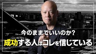 成功する人の共通点！『信じる力』が人生を変える理由