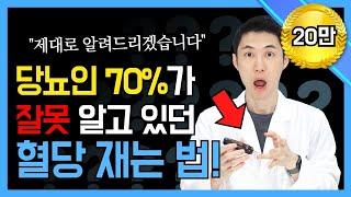 당뇨(ep.28)지금까지 잘못 알고 있던 혈당측정기 사용법! 당뇨를 극복하고 있는 약사가 제대로 알려드립니다. 혈당은 이렇게 재는 것입니다.