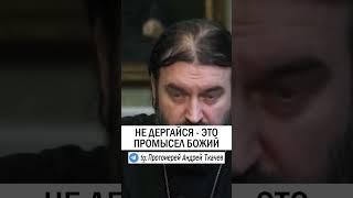 НА ВСЕ ВОЛЯ БОЖИЯ  #православие #христианство #проповедь О.Андрей Ткачев