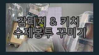 감티지, 키치하게 수제봉투 꾸며보기 | 미음의 서랍장 | 취미생활