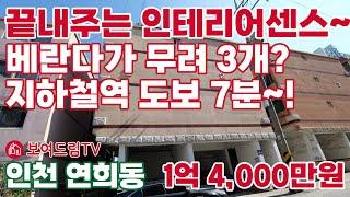 [240093]끝내주는 인테리어센스~ 베란다가 무려 3개, 아시아드경기장역 도보 7분 역세권~#서구빌라매매 #인천빌라급매물  #보여드림tv #서구청역빌라 #아드아드경기장역빌라