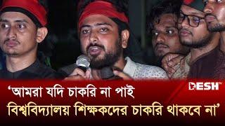 কোটা আন্দোলনের আগামীকালে কর্মসূচি ঘোষণা | Quota Andolon | News | Desh TV