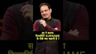 Surname दिव्यकीर्ति ही क्यों ? Vikas divyakirti sir #vikasdivyakirtisir #shorts