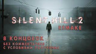 Silent Hill 2 Remake - Все концовки  Endings  Прохождение на русском без комментариев | 4K ПК (PC)