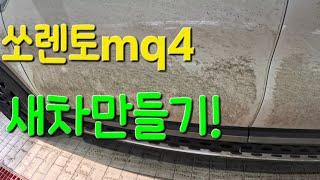 쏘렌토mq4차량 세차하기, 새차만들기 - Making a new dirty Sorento mq4 car