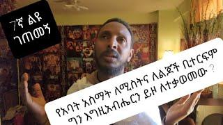 7ኛ ልዩ ገጠመኝ  liyu getemeng(  የአባት አስማት ለሚስትና ለልጆች ቢተርፍም ለተቃወመው ግን ?( በመ/ር ተስፋዬ አበራ )