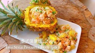 Thai Style Pineapple Fried Rice  | 泰式菠萝饭 | 菠萝炒饭 Street food  Better Than takeout | Easy Recipe