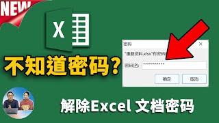 不知道Excel 密码怎么办？轻松破开Excel的密码保护！工作表、工作簿照样可以  | 零度解说