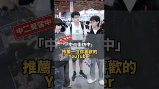 放假無聊追什麼？推薦一位你愛看的YouTuber！【 #中二街訪中 #330 】