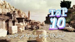 أجمل 10 مواقع سياحية في الأردن - Top 10 -  كرفان