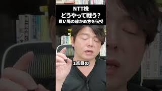 NTT株価暴落中、NTT買うならこの一択！#ntt #日本株 #新NISAで賢くお金を増やす #株式投資で資産運用のコツ