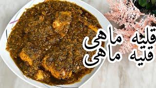 قلیه ماهی خوشمزه  با اصیل ترین روش جنوبی ٫ غذای خوشمزه ایرانی