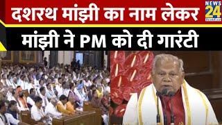 Hindustani Awam Morcha के अध्यक्ष Jitan Ram Manjhi ने PM Modi के नाम का किया समर्थन