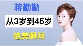 “贵气美女”蒋勤勤，从3岁到45岁容貌变化，浓妆淡抹总相宜？