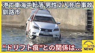 釧路市内で車が海に転落し男性２人が死亡した事故　現場の港のふ頭にはドリフト走行の痕　事故との関係は…