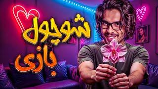 مینی چت|  رضا فرشته  - شوچول بازی || Reza Fereshteh | minichat