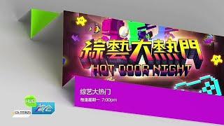 《综艺大热门》 【Hotdoor Night】预告-3| HUB都会台