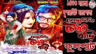 Jora dighir Chowdhury bari // জোড়া দিঘির চৌধুরী বাড়ি  // জি. নন্দী"র অগ্রগামী যাত্রা কোম্পানি-১৪৩০